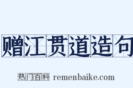 赠江贯道造句是什么意思的图片